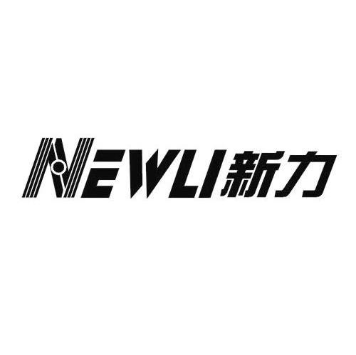 新力 NEWLI