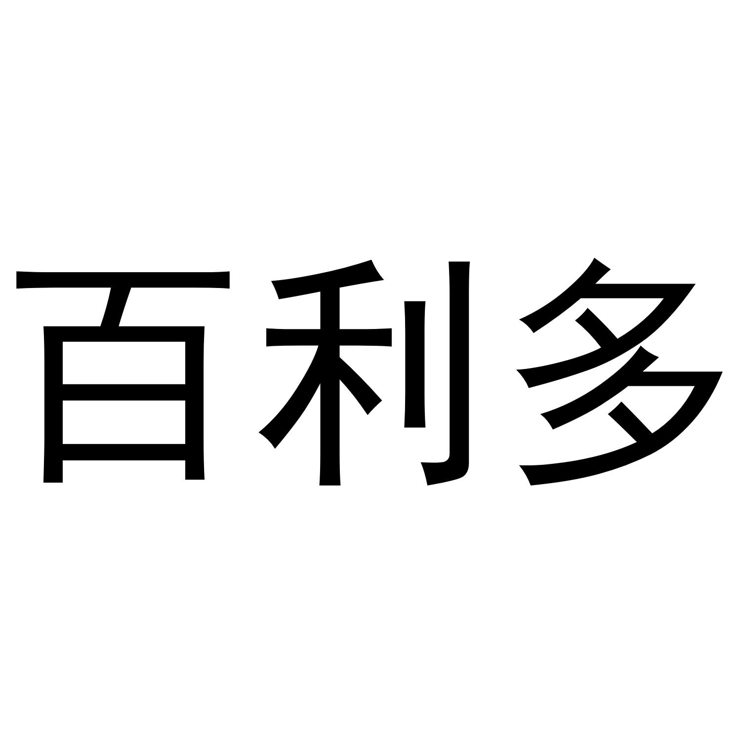 百利多