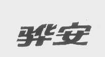 骅安