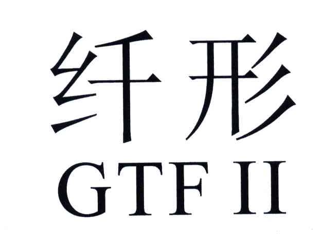 纤形;GTF II