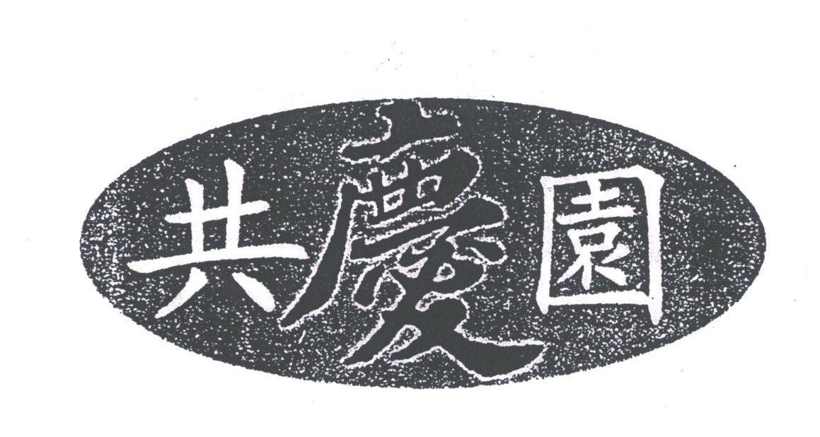 共庆园