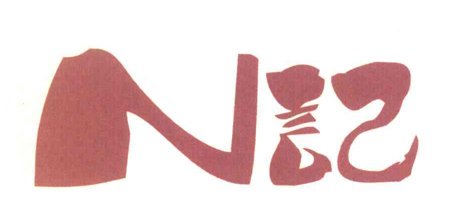N记