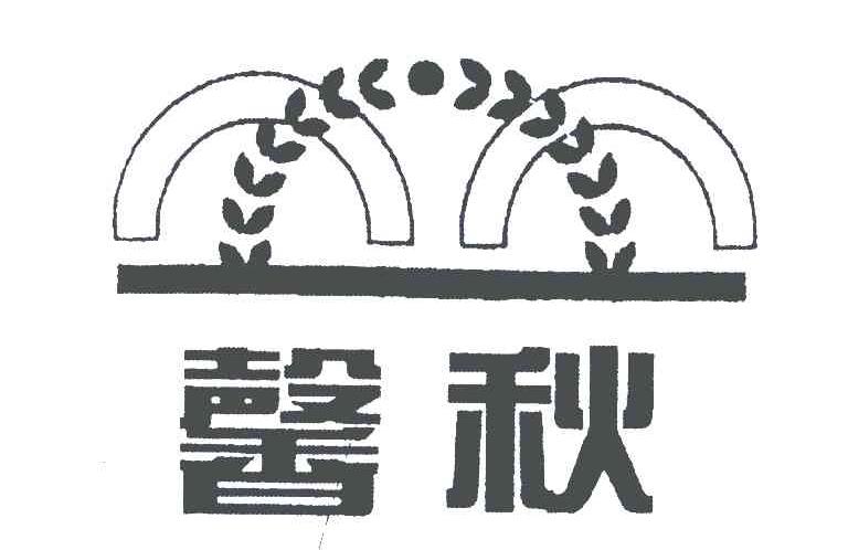馨秋