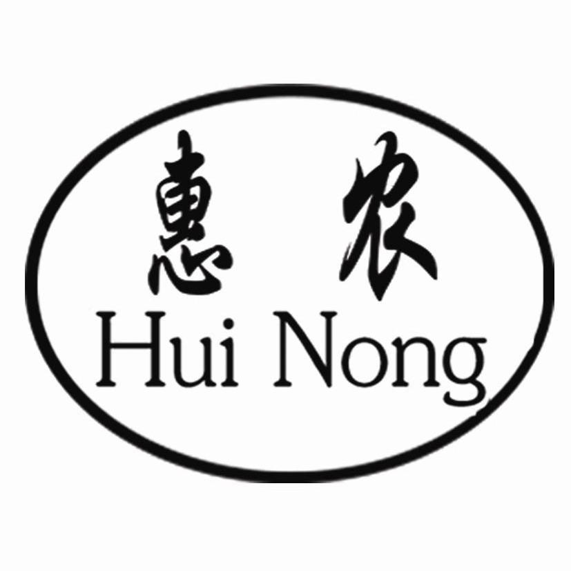惠农
