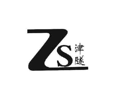 津隧