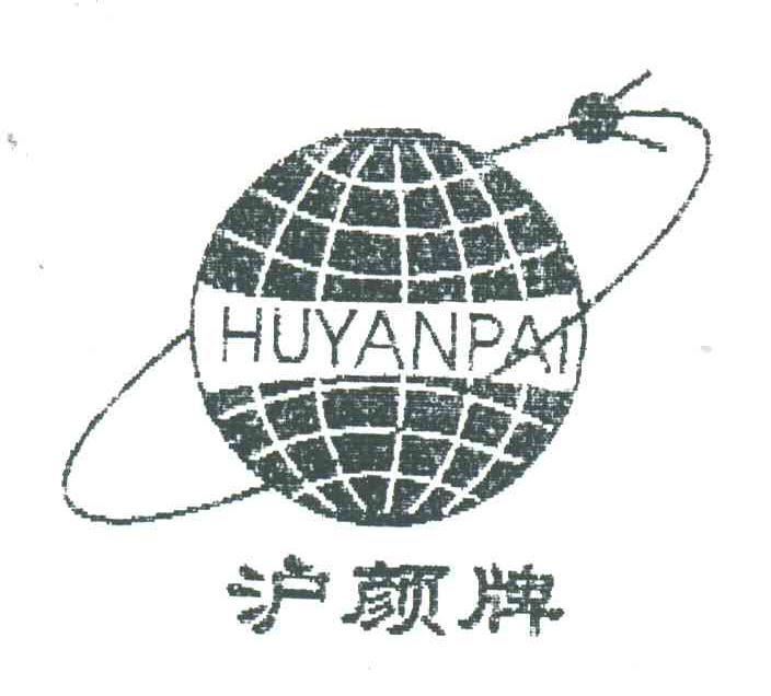 沪颜牌