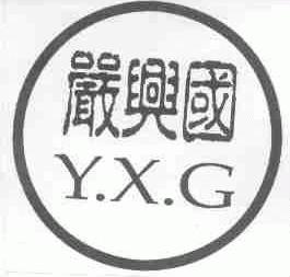 严兴国;Y.X.G