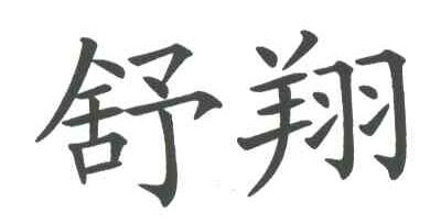 舒翔