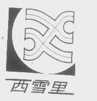 西雪里