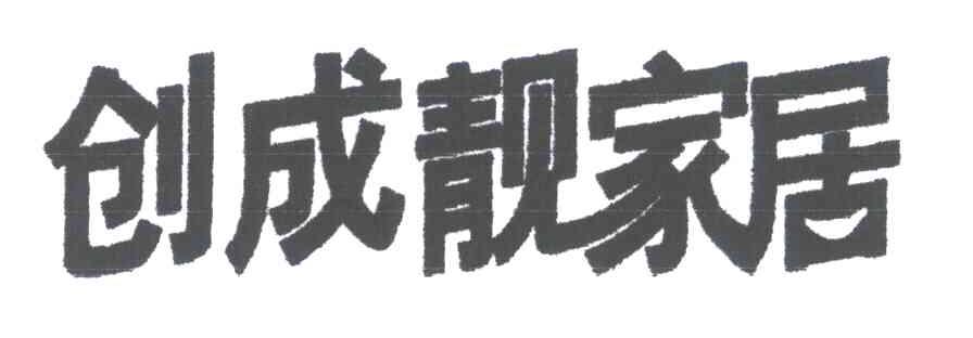 创成靓家居