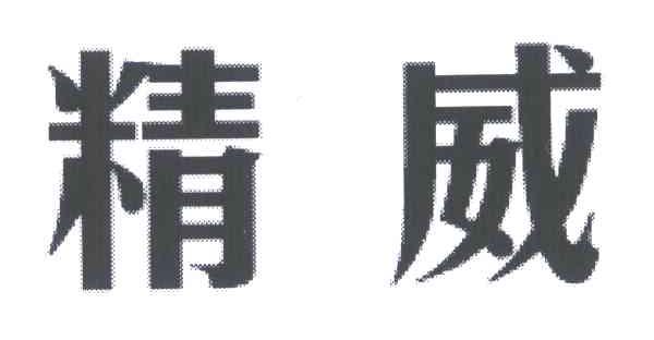 精威