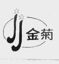 金菊