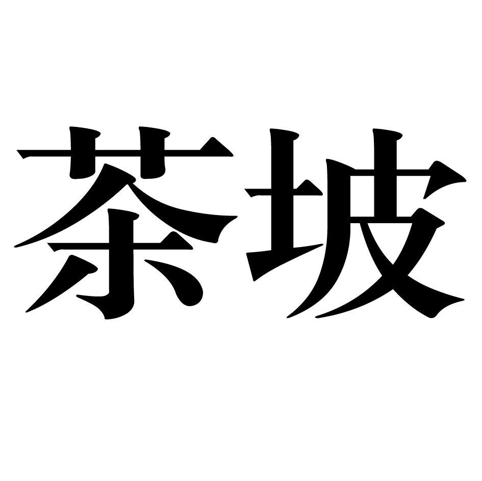 茶坡