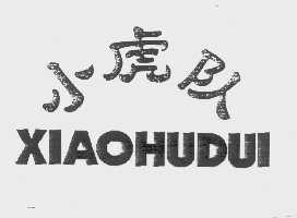 小虎队