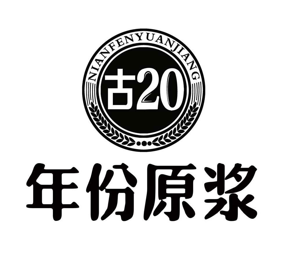 年份原浆 古20