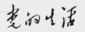 党的生活