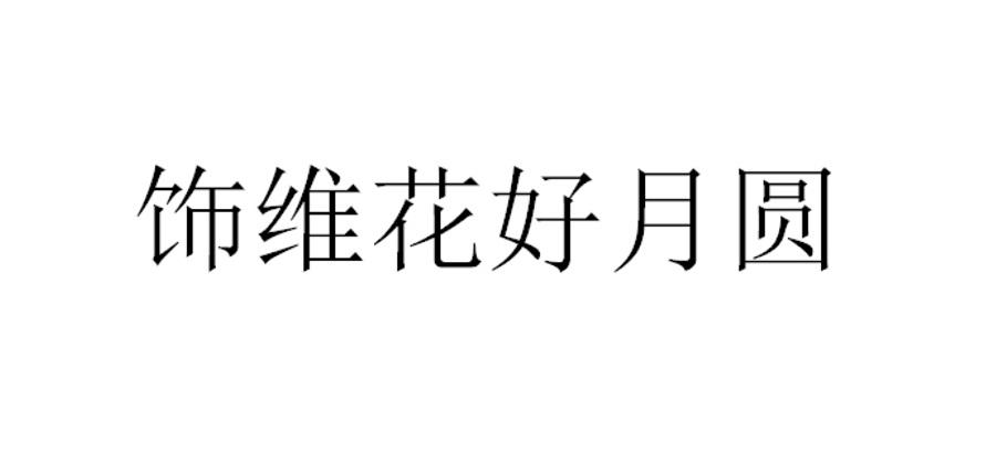 饰维花好月圆