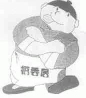 福香居