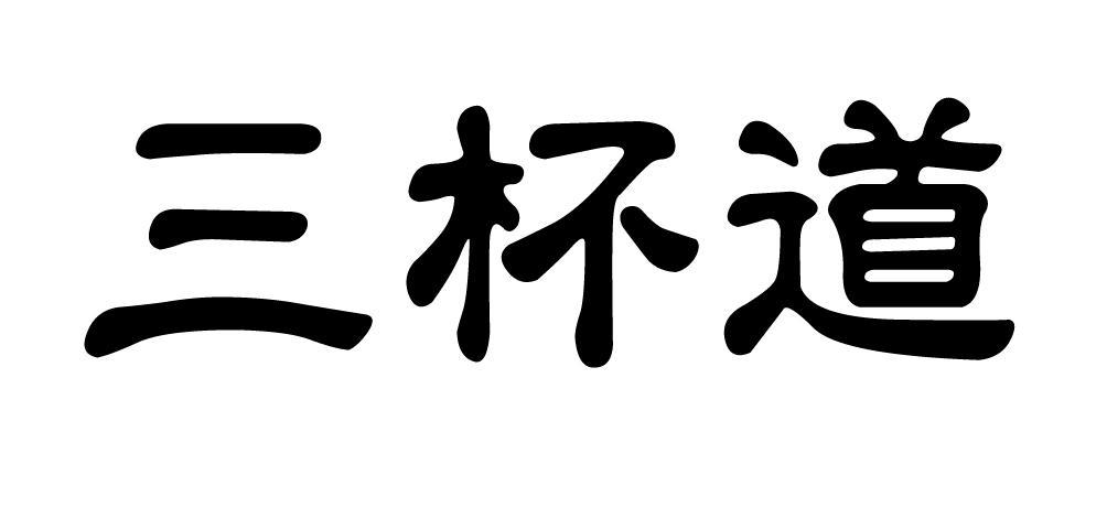 三杯道