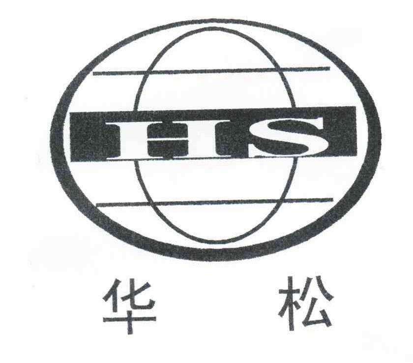 华松;HS