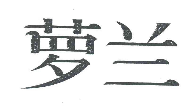 萝兰
