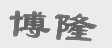 博隆