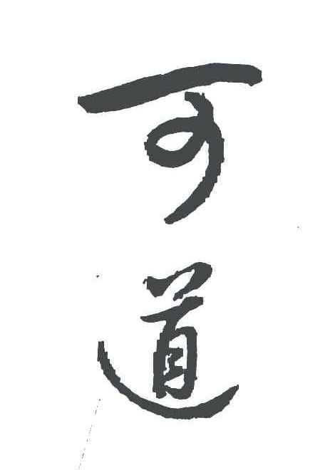 可道