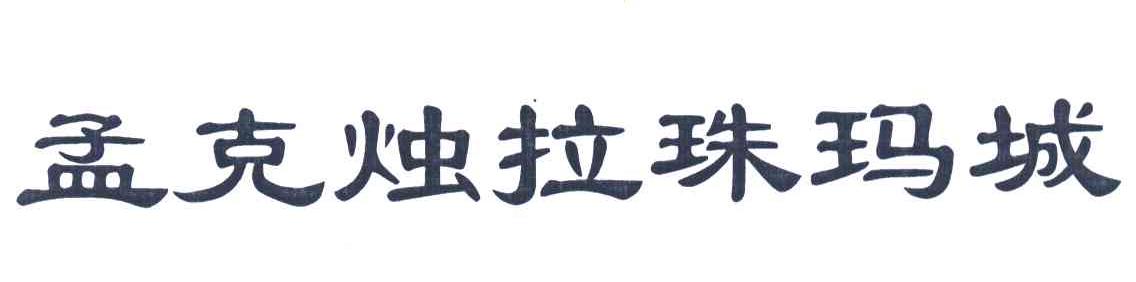 孟克烛拉珠玛城