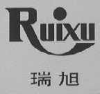 瑞旭