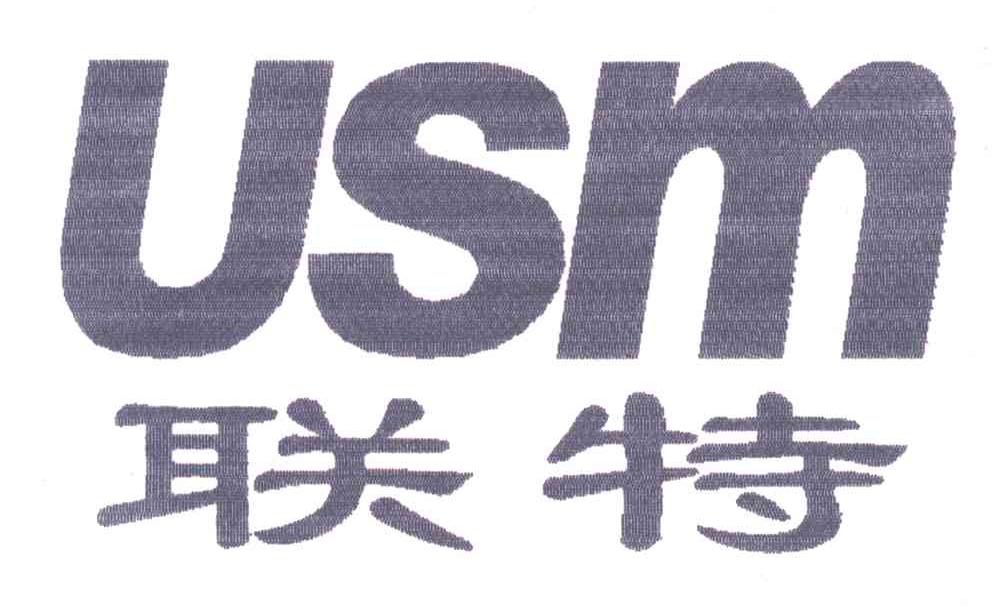 联特;USM
