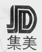 集美