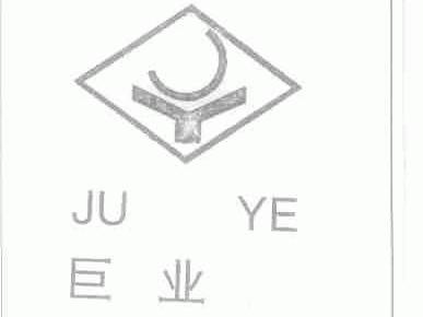 巨业
