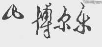 博尔乐