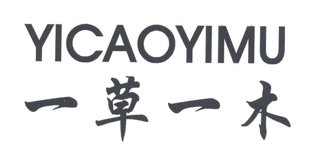 一草一木