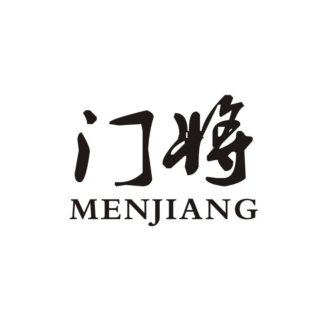 门将