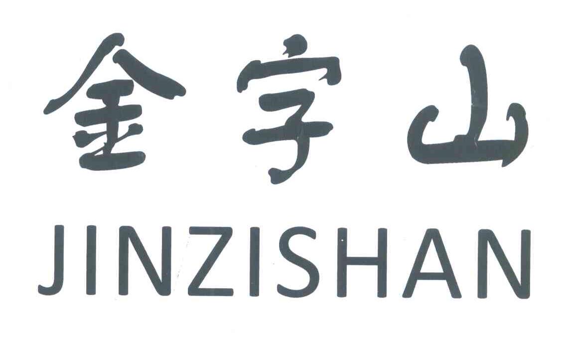 金字山