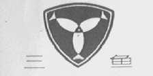 三鱼