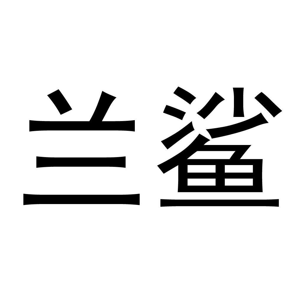 兰鲨