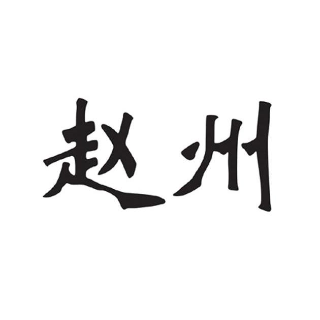 赵州