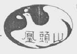 凰头山