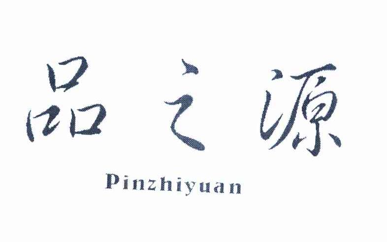 品之源