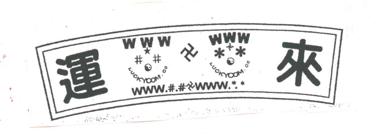 运来;LUCKYCOM