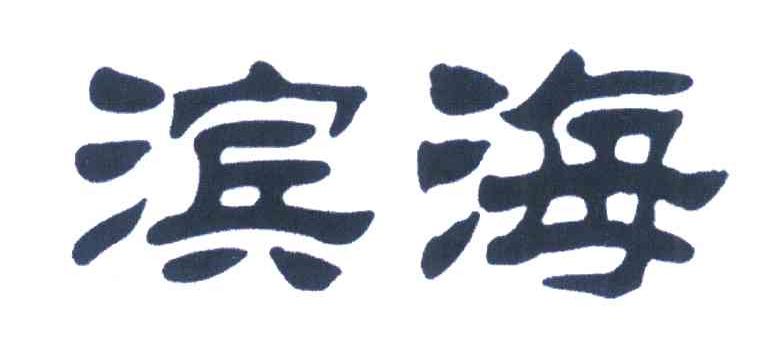 滨海