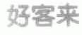 好客来