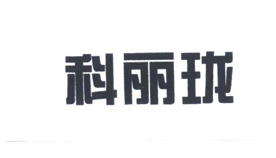 科丽珑