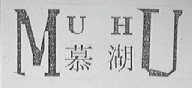 慕湖