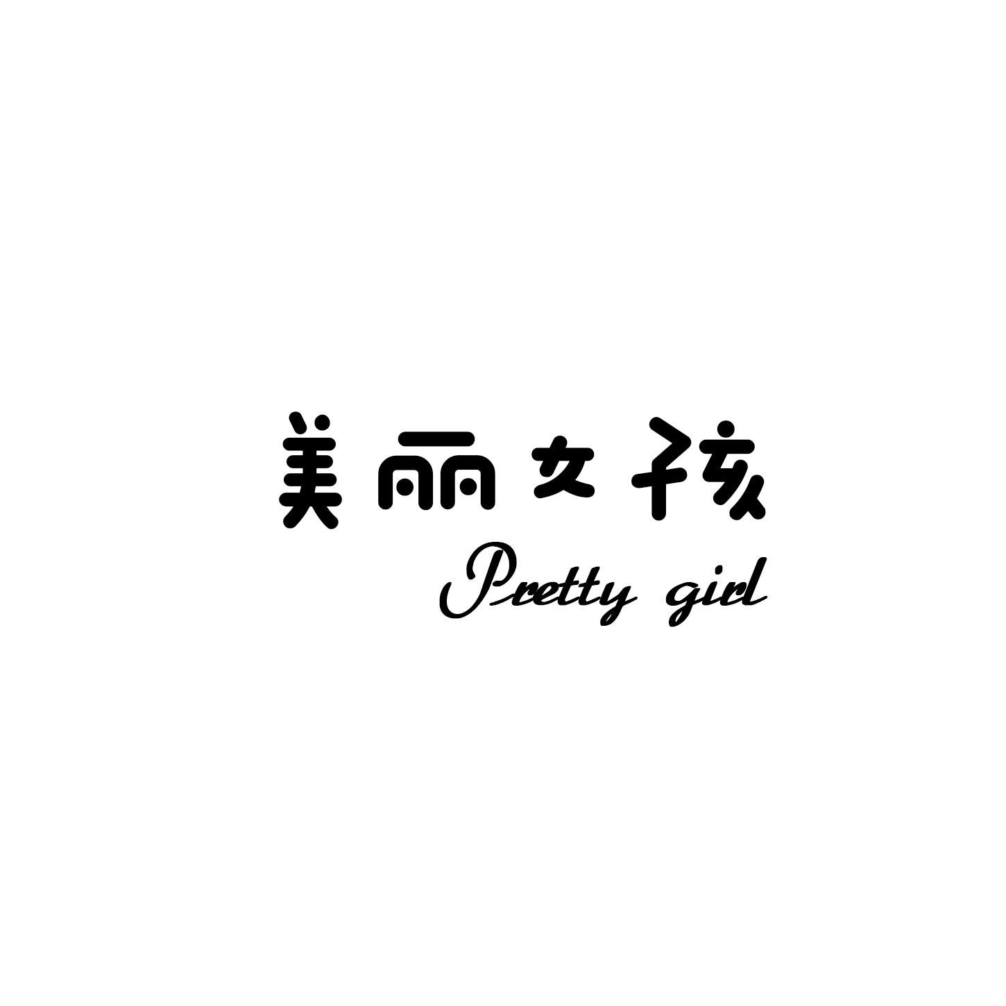 美丽女孩 PRETTY GIRL