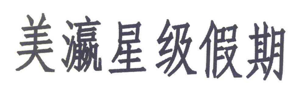 美瀛星级假期