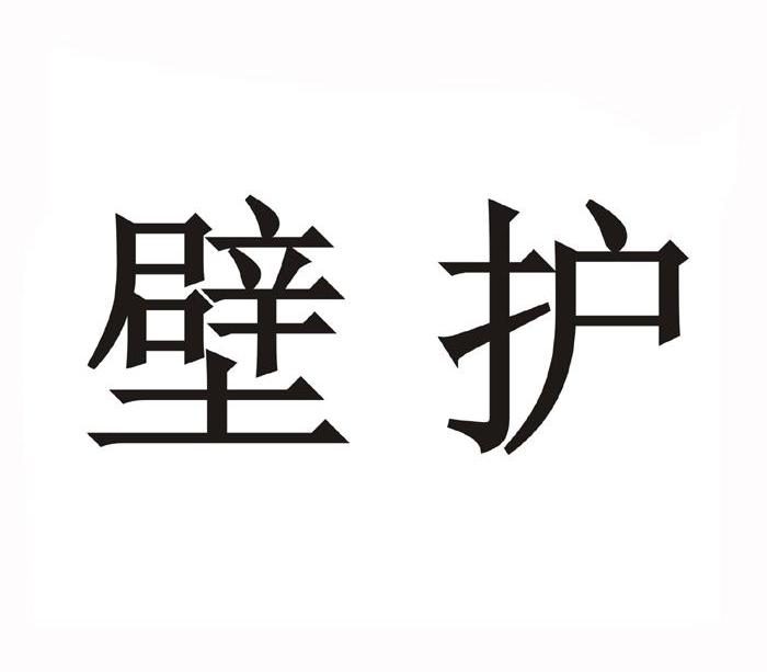 壁护