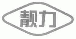 靓力